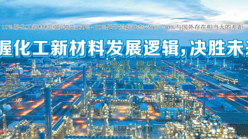 有机化工原料与精细化工：材质差异解析